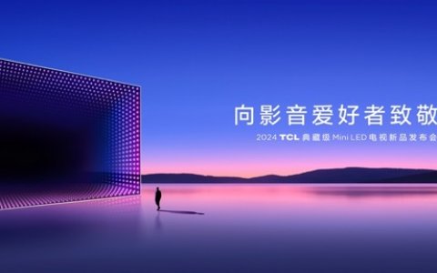 TCL再发3款王炸级Mini LED电视新品，Q10K、Q10K Pro和T7K向影音爱好者致敬