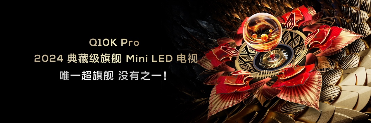 TCL再发3款王炸级Mini LED电视新品，Q10K、Q10K Pro和T7K向影音爱好者致敬