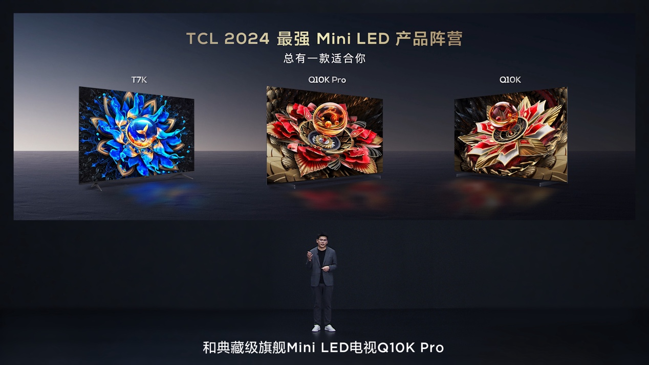 TCL再发3款王炸级Mini LED电视新品，Q10K、Q10K Pro和T7K向影音爱好者致敬