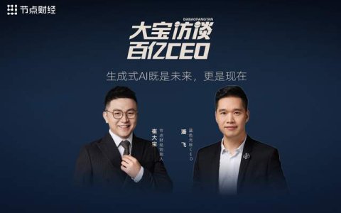 对话蓝色光标CEO潘飞：生成式AI既是未来，更是现在
