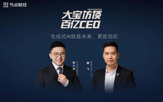 对话蓝色光标CEO潘飞：生成式AI既是未来，更是现在