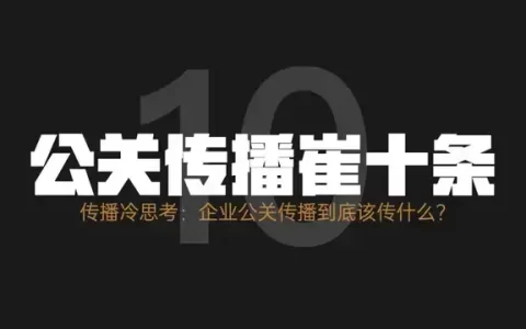 传播冷思考：企业公关传播到底该传什么？
