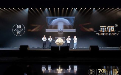 国窖1573·三体联名酒全球首发，用科幻让世界品味中国