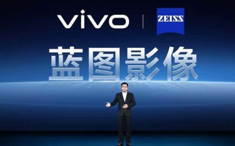 影像自研与共研并行 vivo举办X系列技术沟通会