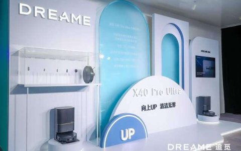 追觅科技举办扫地机发布会 以多项首创技术回应全球消费者期待