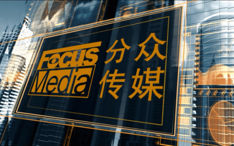 分众传媒给老板江南春发了11.3亿分红！