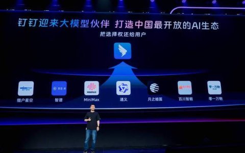 钉钉宣布对所有大模型开放，构建中国最开放AI生态