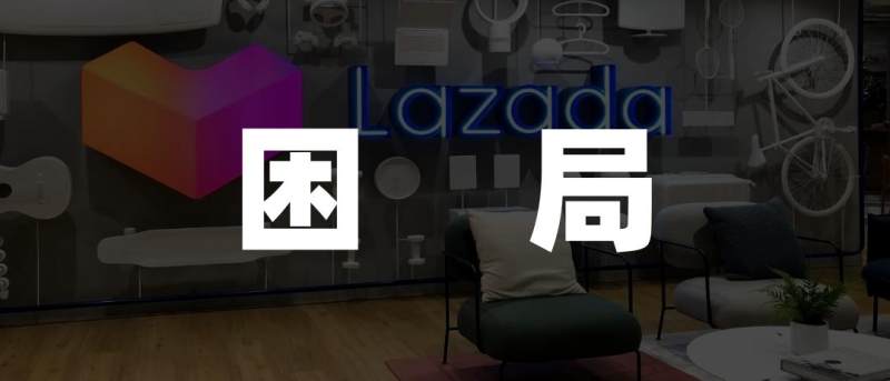 TikTok Shop逆袭Lazada，东南亚电商遇变