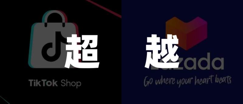 TikTok Shop逆袭Lazada，东南亚电商遇变