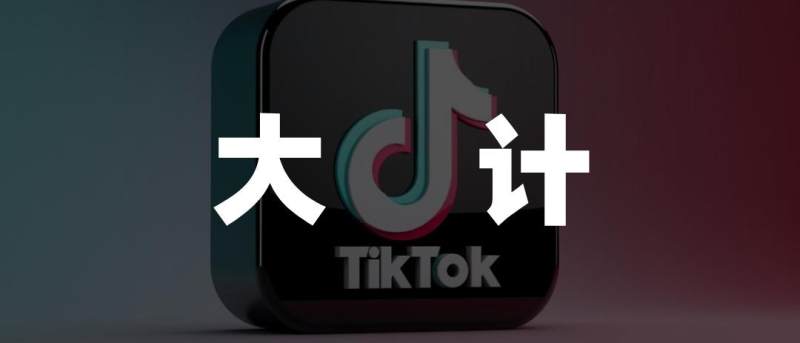TikTok Shop逆袭Lazada，东南亚电商遇变