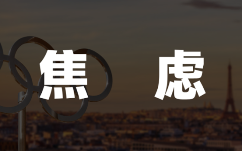 奥运营销战，多数品牌难接这“泼天流量”