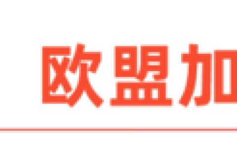 小米汽车进军欧洲，关税迷局中的车企突围战