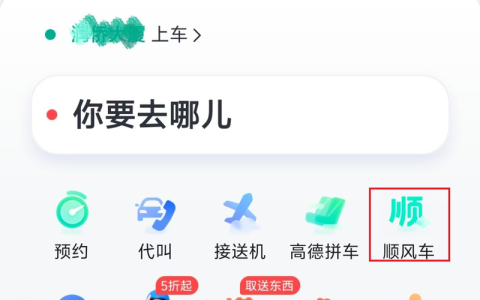 高德放手一搏！转战顺风车，能否逆天翻盘？