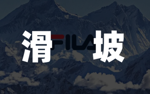 业绩贡献连年滑坡，FILA难挑安踏大梁