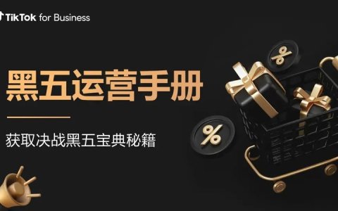 黑五大促冲刺，商家如何抓住“爱看、爱买、爱发”的TikTok用户？