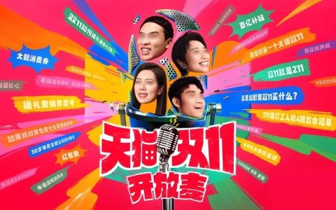 今年的双11，不办晚会讲脱口秀