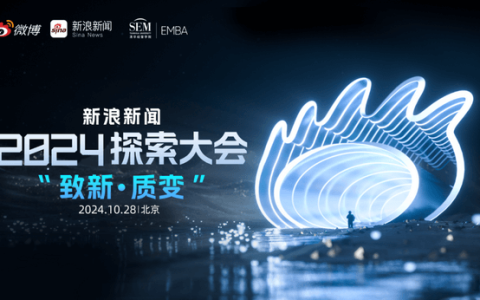 新浪新闻探索大会在京举行 聚焦新质生产力引领产业变革