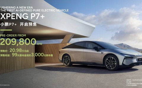 20.98万元起，小鹏P7+巴黎车展开启预售