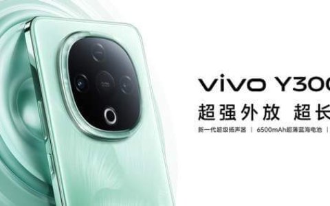 超强外放 超长续航 全新vivo Y300正式发布
