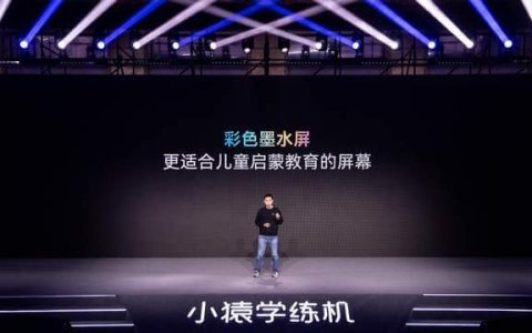 小猿学练机推彩墨版 打造低幼儿童启蒙产品新形态