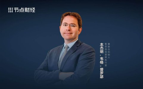 对话本杰明·韦格：中国企业成功出海，需要哪些要素？