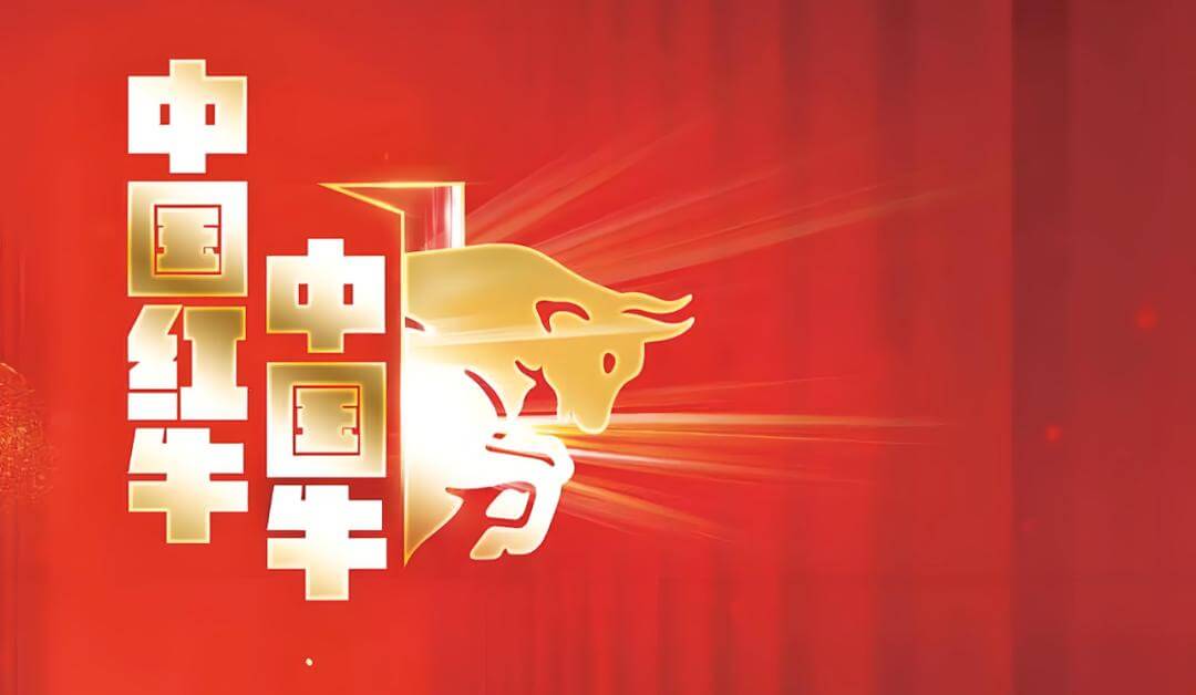 中国红牛，依然能打