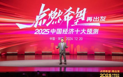 任泽平年度演讲：2025中国经济十大预测