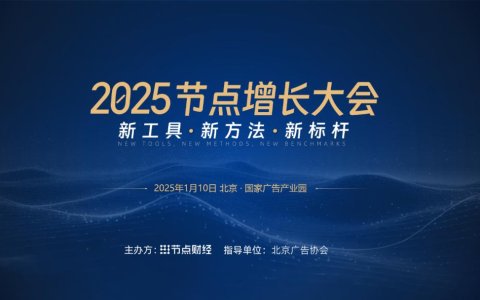 专注价值、聚焦增长，「2025节点增长大会」来了！