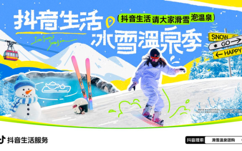 冷冰雪，热经济！抖音生活服务今冬已助力200亿冰雪经济