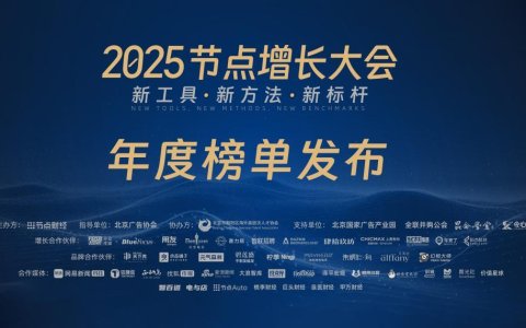 2025节点增长大会「年度系列榜单」正式发布