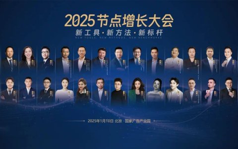 2025节点增长大会：江南春 周鸿祎 潘飞 尉立东等30多位嘉宾说了啥？