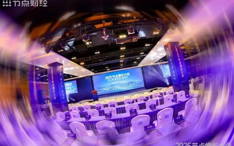 商业向善，品牌向上：2025节点增长大会圆桌对话，大咖们讲了什么？