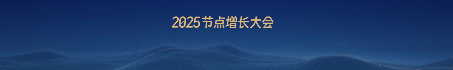 2025 节点增长大会