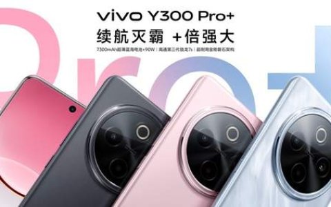 续航灭霸 +倍强大 vivo Y300 Pro+正式发布