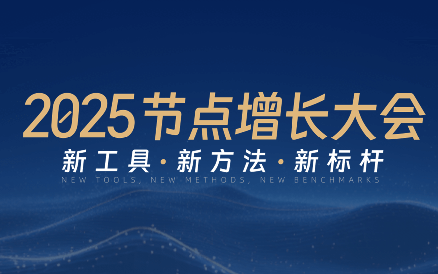 节点专题 - 2025 节点增长大会