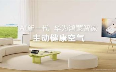 用AI重塑居家健康空气体验，新一代华为鸿蒙智家解决方案发布