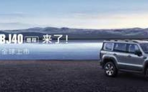 焕新价最低15.48万元起，北京越野BJ40增程正式上市