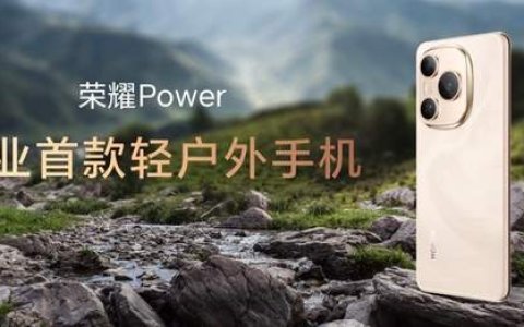 超长续航手机荣耀Power正式发布，定义轻户外手机行业标准