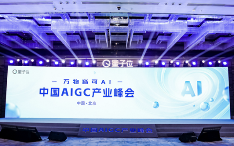 中国AIGC产业峰会在京举办！20余位科技巨头解码AI产业落地密码