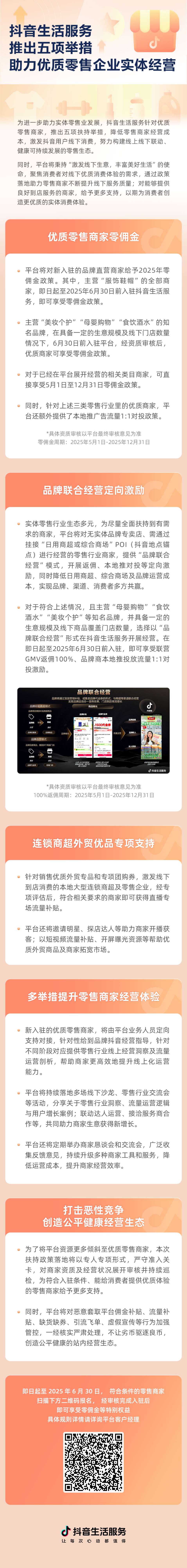 多类目零佣金，抖音生活服务新政助力优质零售企业实体经营