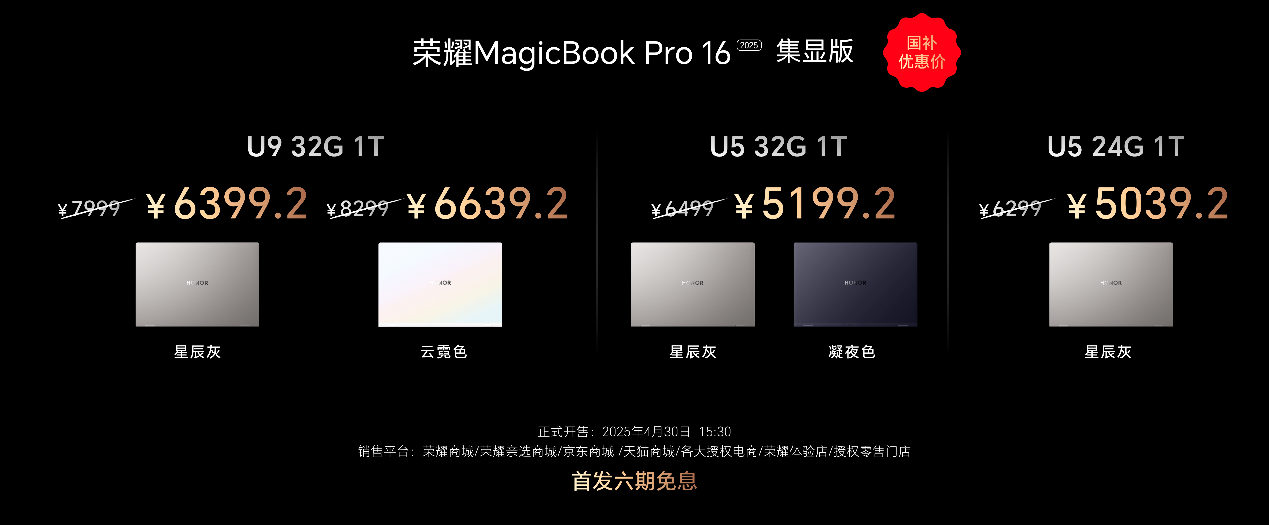 静音高性能2.0升级，荣耀MagicBook Pro 16 2025国补到手价5039.2元起