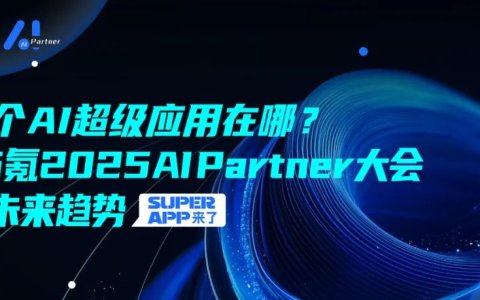 下一个AI超级应用在哪？看36氪2025AI Partner大会解码未来趋势