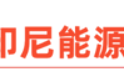 东南亚能源转型的裂痕：美国退出JETP带来的机遇与挑战