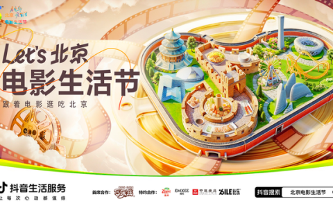 “Let's北京·电影生活节”启动，超万家北京商家奉上多样团购选择