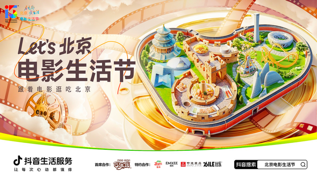 “Let's北京·电影生活节”启动，超万家北京商家奉上多样团购选择