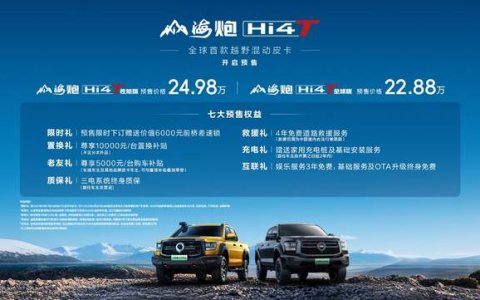 全球首款越野混动皮卡登场 山海炮Hi4-T全球预售22.88万元起