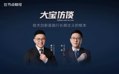 专访添可CEO冷泠：技术创新是践行长期主义的根本
