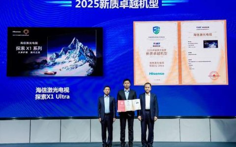 居家观影首选 海信激光电视探索X1 Ultra斩获“新质卓越机型”大奖