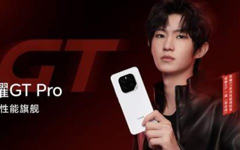 强如开挂！电竞性能旗舰荣耀GT Pro正式发布，3199元起
