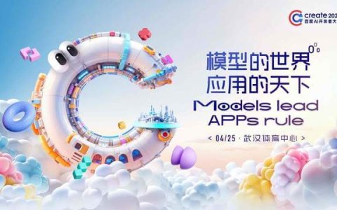 开放报名！Create2025百度AI开发者大会定档4月25日 新增6大分会场